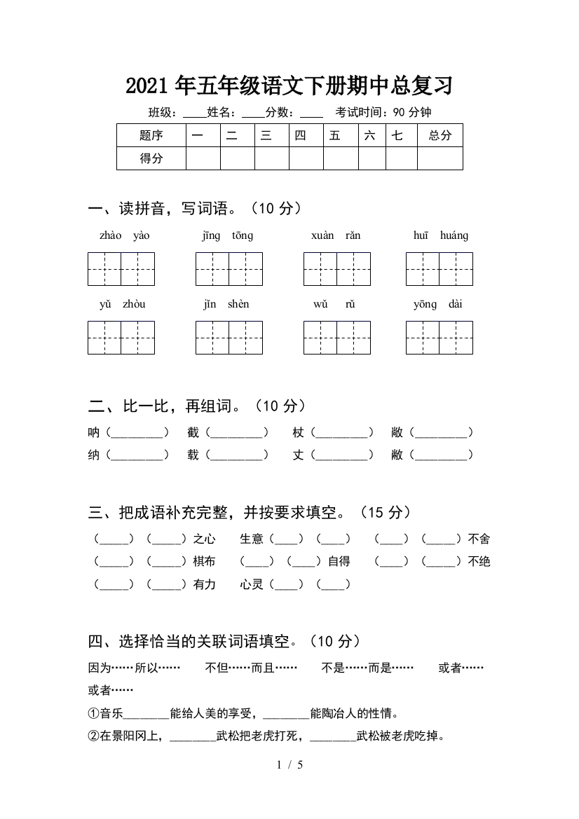 2021年五年级语文下册期中总复习