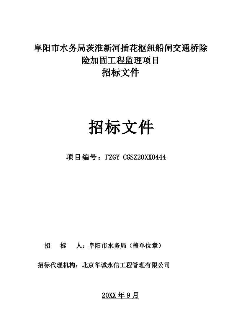 工程监理-阜阳市水务局茨淮新河插花枢纽船闸交通桥除险加固工程监理