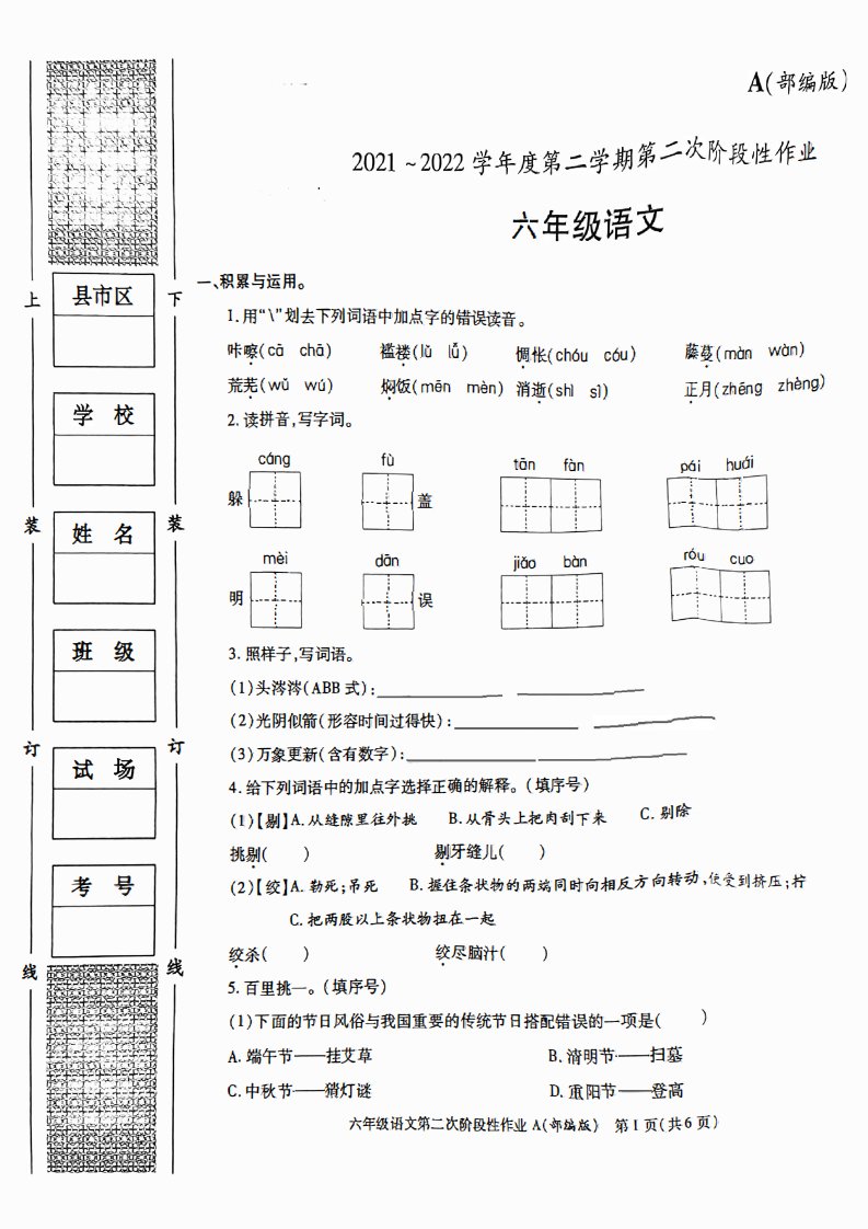 陕西省咸阳市渭城区正阳镇马家堡小学2021-2022学年六年级下学期期中语文试题