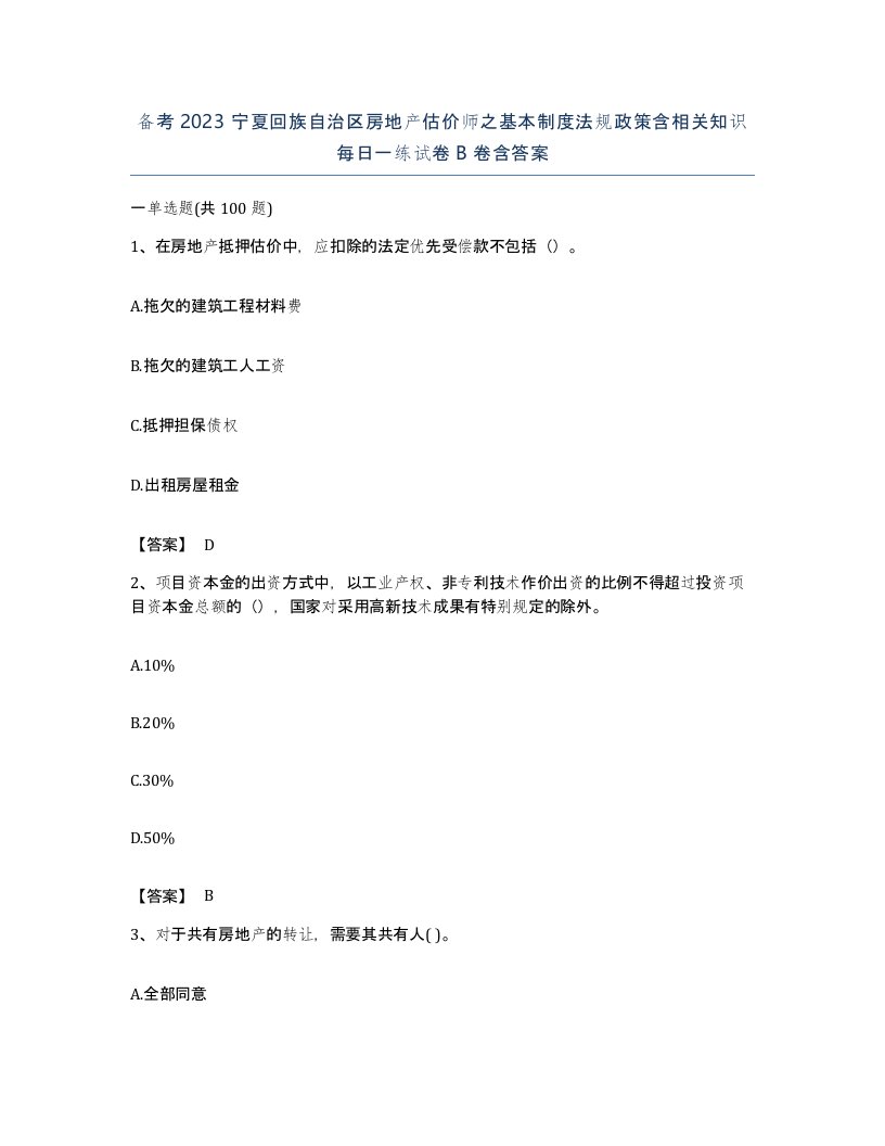 备考2023宁夏回族自治区房地产估价师之基本制度法规政策含相关知识每日一练试卷B卷含答案