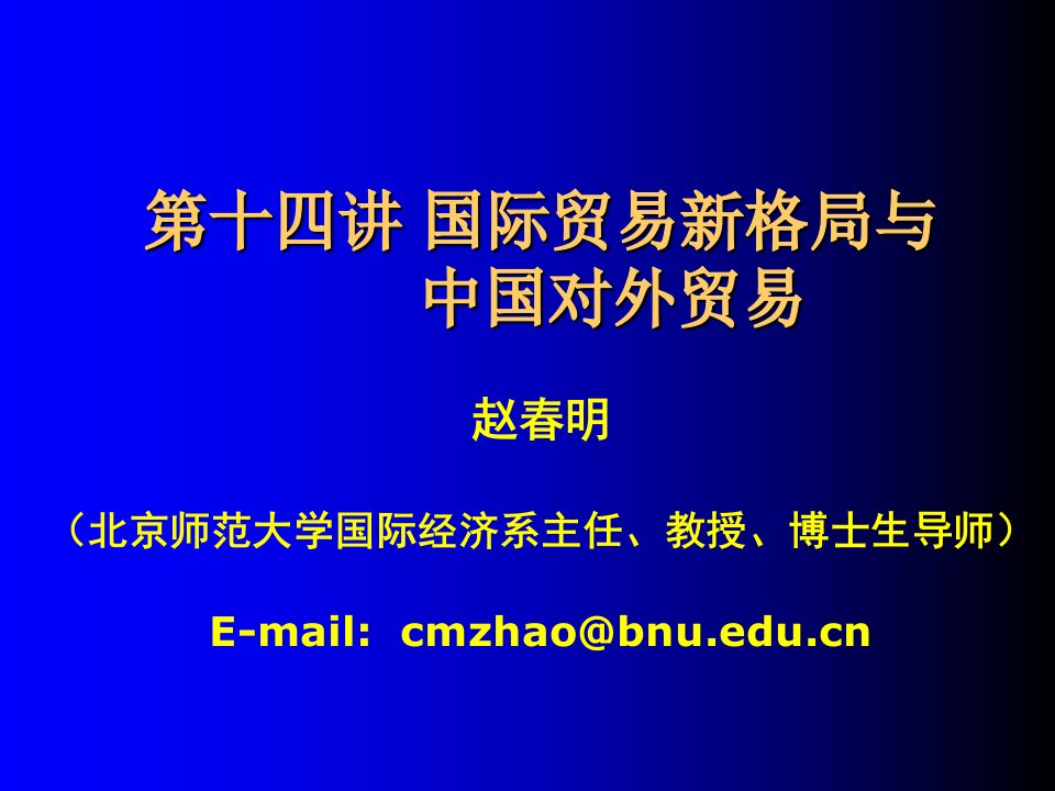 国际贸易新格局与中国对外贸易