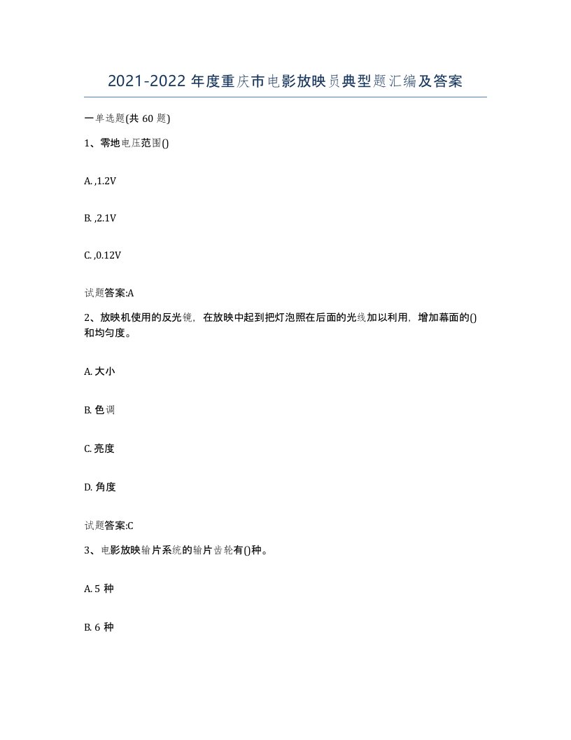 2021-2022年度重庆市电影放映员典型题汇编及答案