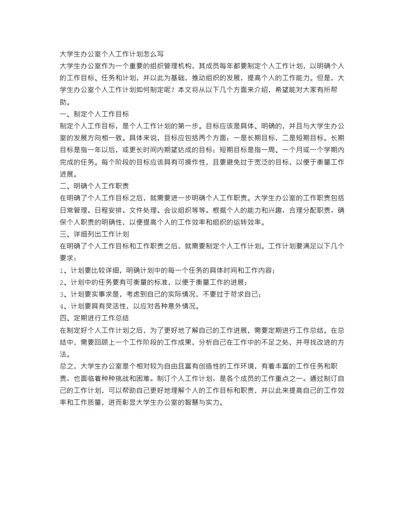 大学生办公室个人工作计划怎么写