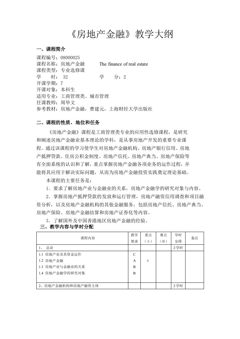 《房地产金融》课程教学大纲最新版