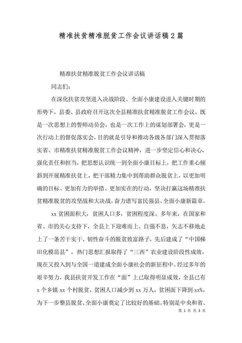 精准扶贫精准脱贫工作会议讲话稿2篇