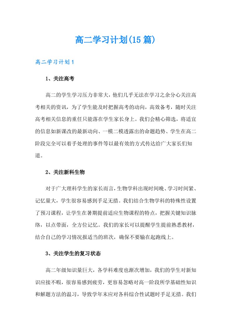 高二学习计划(15篇)