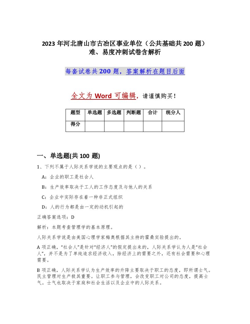 2023年河北唐山市古冶区事业单位公共基础共200题难易度冲刺试卷含解析