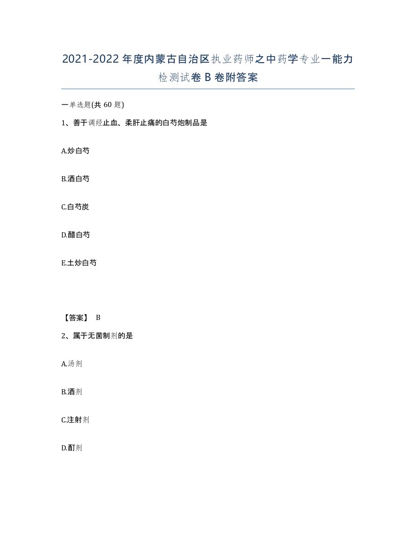 2021-2022年度内蒙古自治区执业药师之中药学专业一能力检测试卷B卷附答案