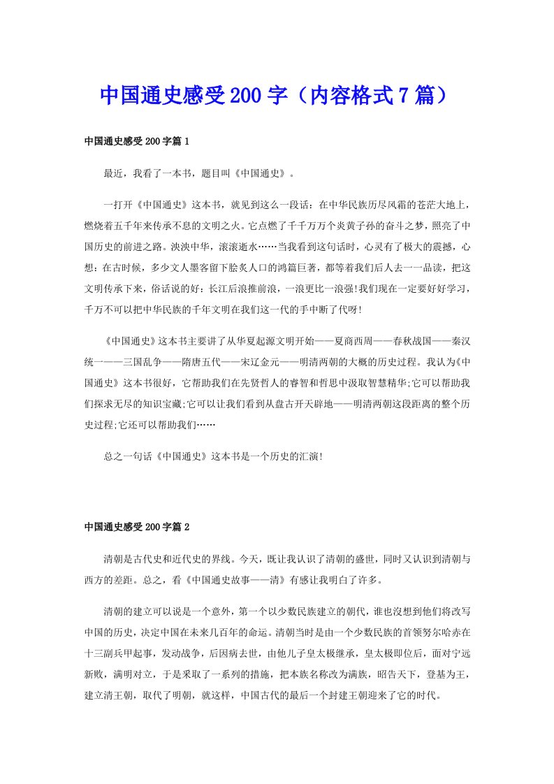 中国通史感受200字（内容格式7篇）