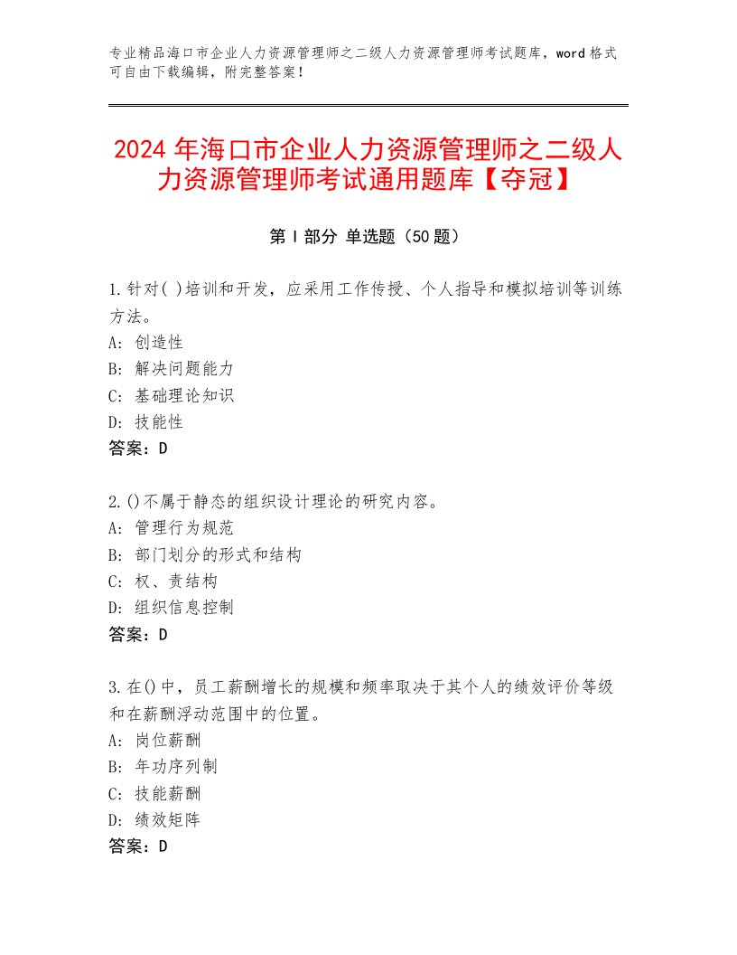 2024年海口市企业人力资源管理师之二级人力资源管理师考试通用题库【夺冠】