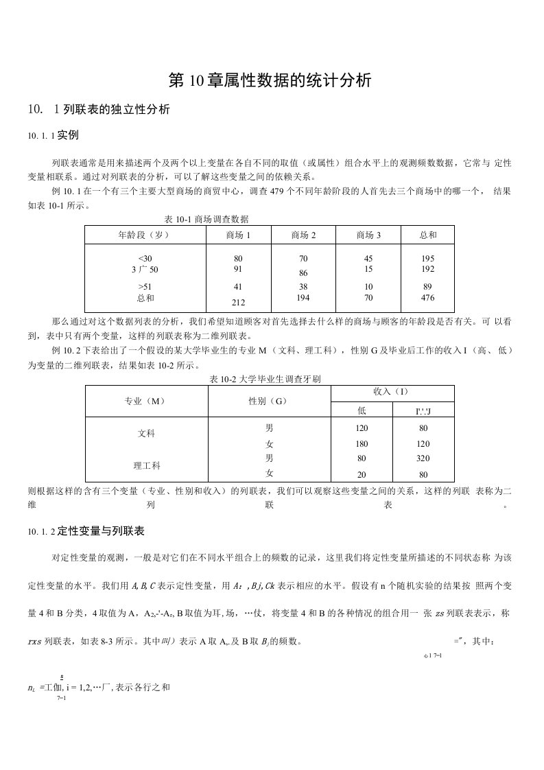 多元统计分析第十章属性数据的统计分析