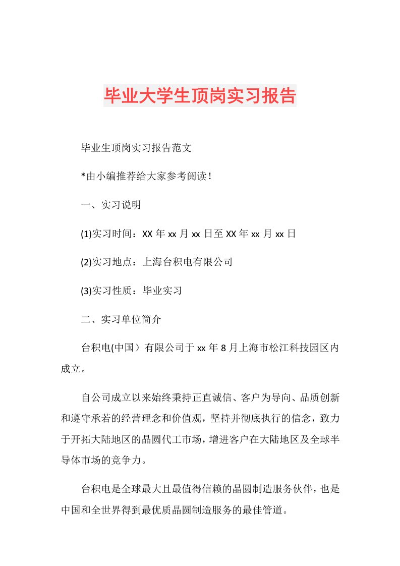 毕业大学生顶岗实习报告