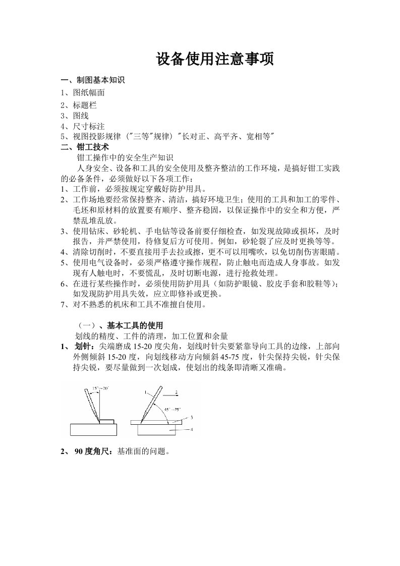 通用技术设备使用注意事项