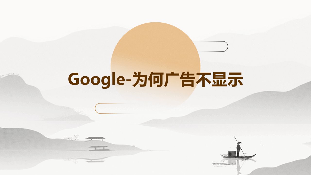 Google-为何广告不显示