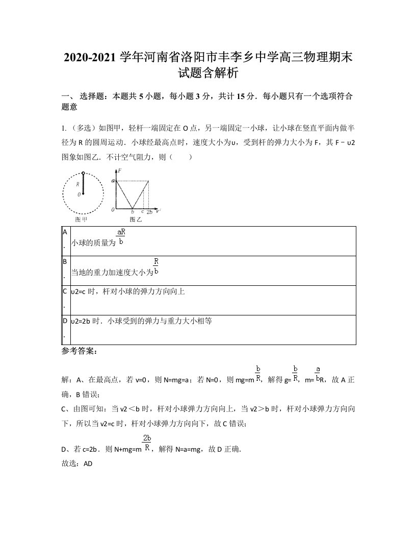 2020-2021学年河南省洛阳市丰李乡中学高三物理期末试题含解析