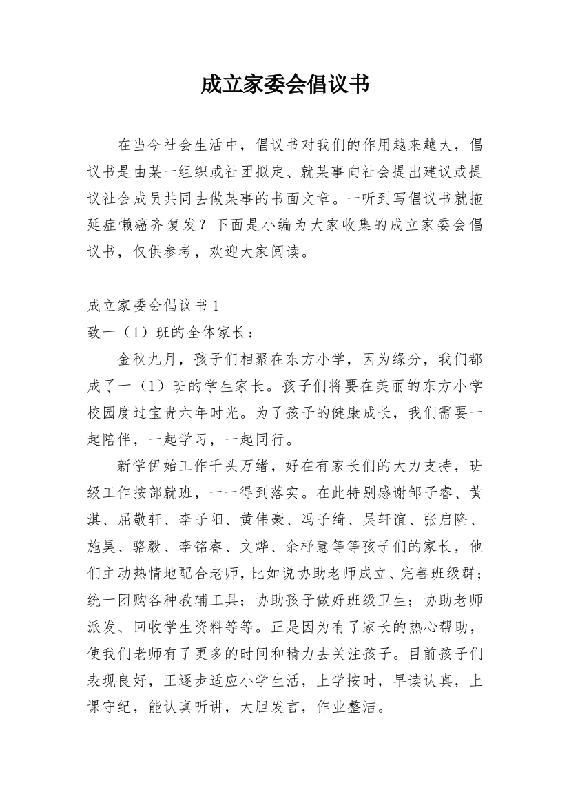 成立家委会倡议书_14