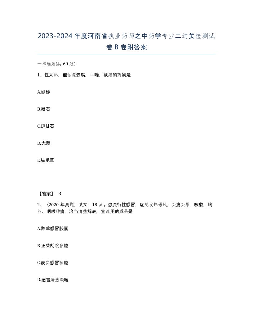 2023-2024年度河南省执业药师之中药学专业二过关检测试卷B卷附答案