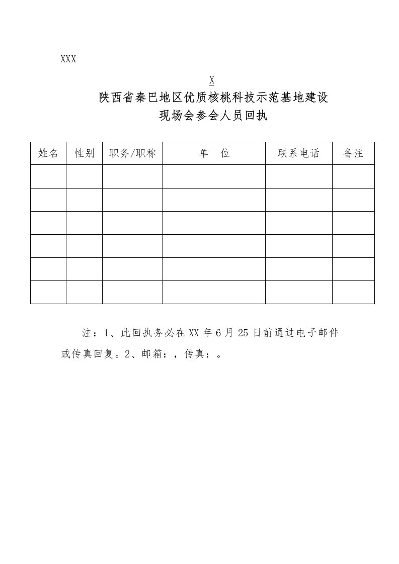 员工管理-陕西省秦巴地区优质核桃科技示范基地建设现场会参会人员回执do