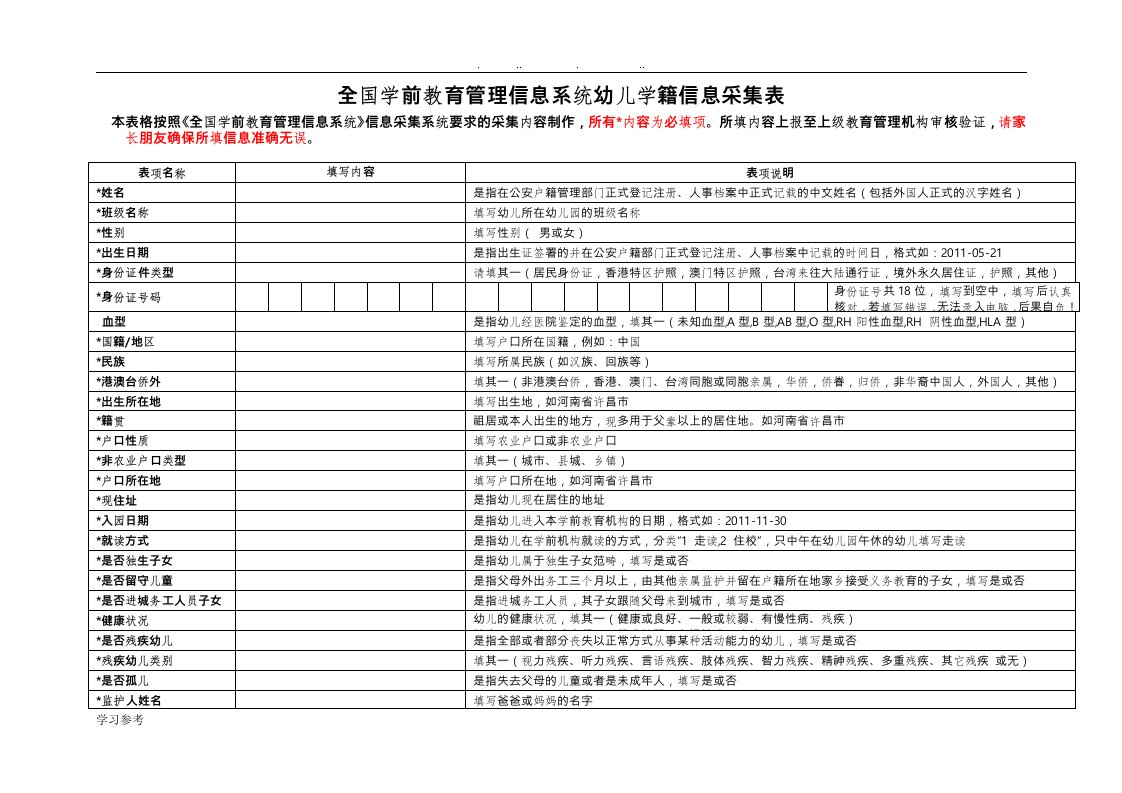 幼儿学籍信息采集表