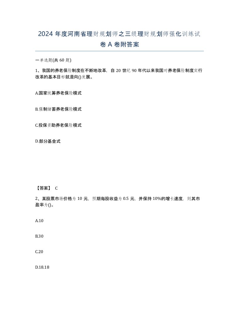 2024年度河南省理财规划师之三级理财规划师强化训练试卷A卷附答案