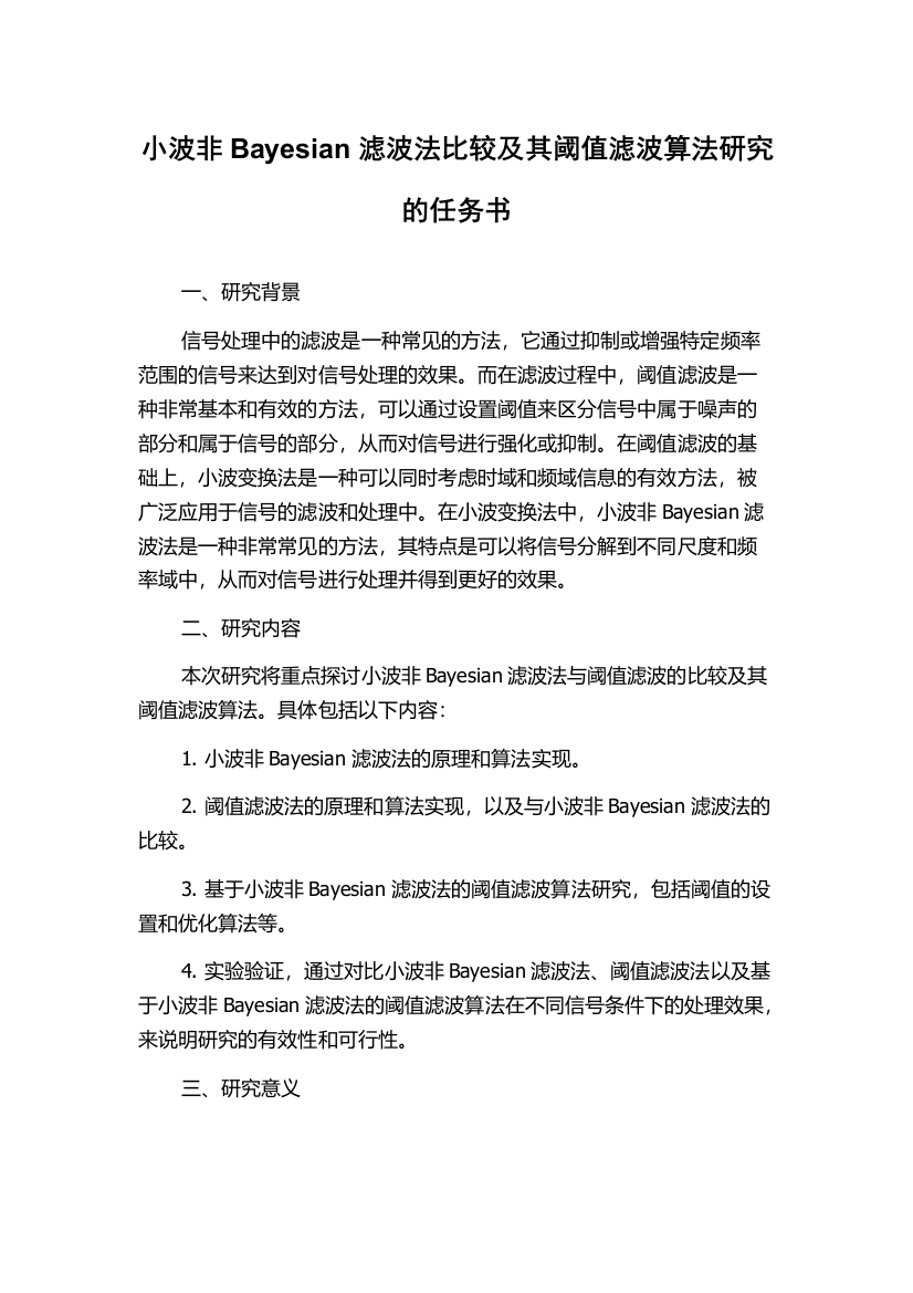 小波非Bayesian滤波法比较及其阈值滤波算法研究的任务书