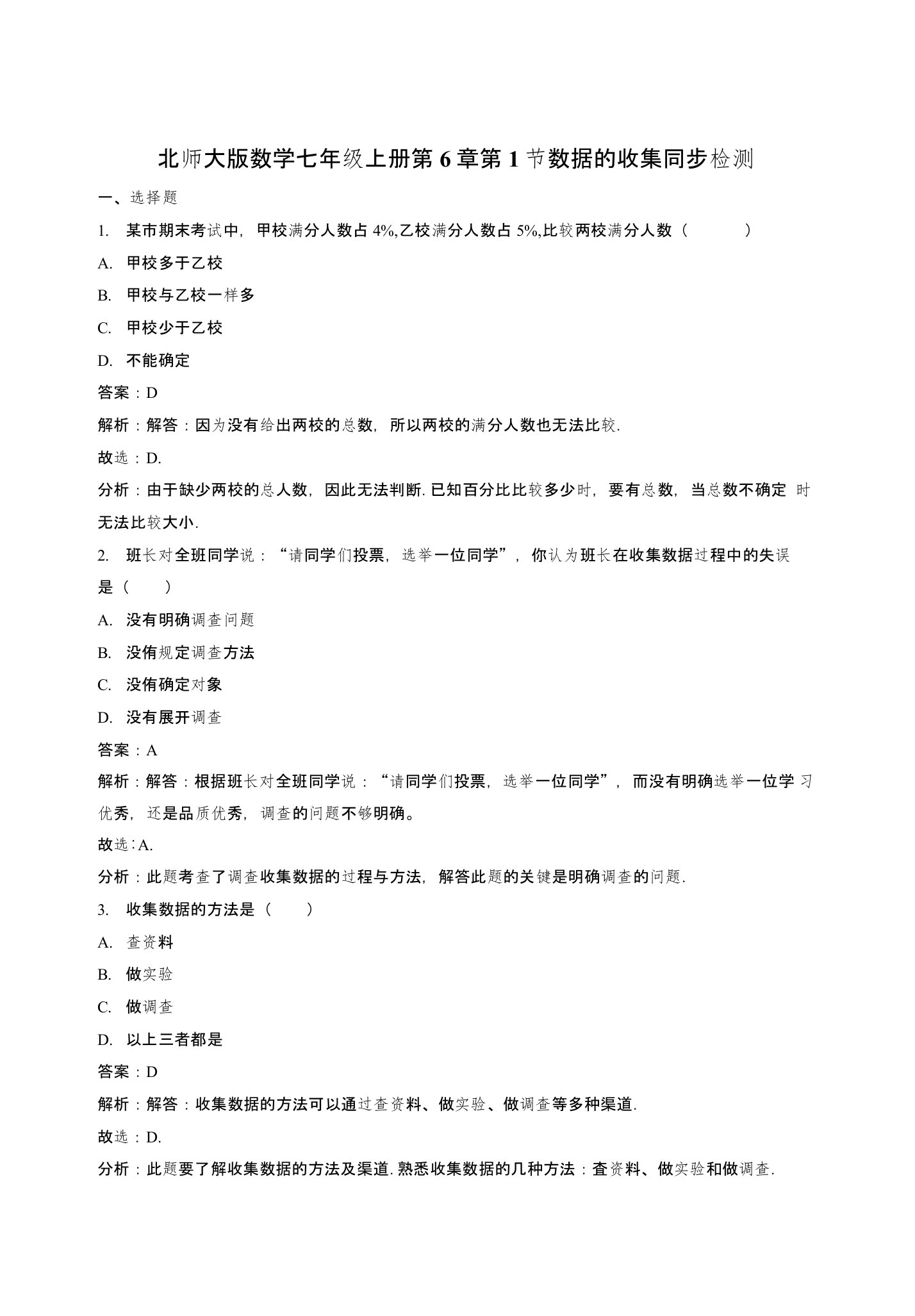 北师大数学七年级上《61数据的收集》课时练习含解析教学反思设计学案说课稿