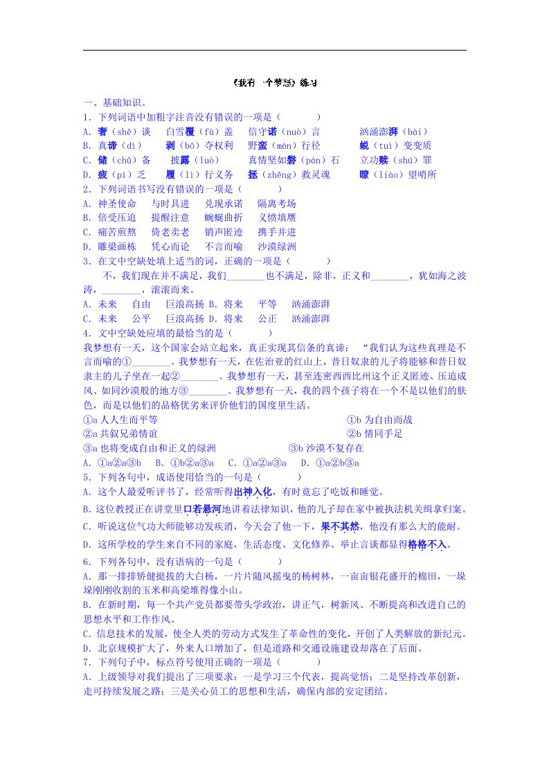 《高考讲义》湖南省新田县第一中学人教版高一语文习题必修二第四单元12.我有一个梦想