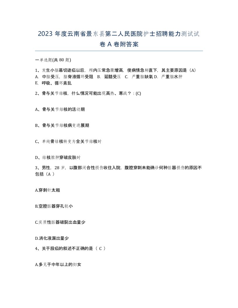 2023年度云南省景东县第二人民医院护士招聘能力测试试卷A卷附答案