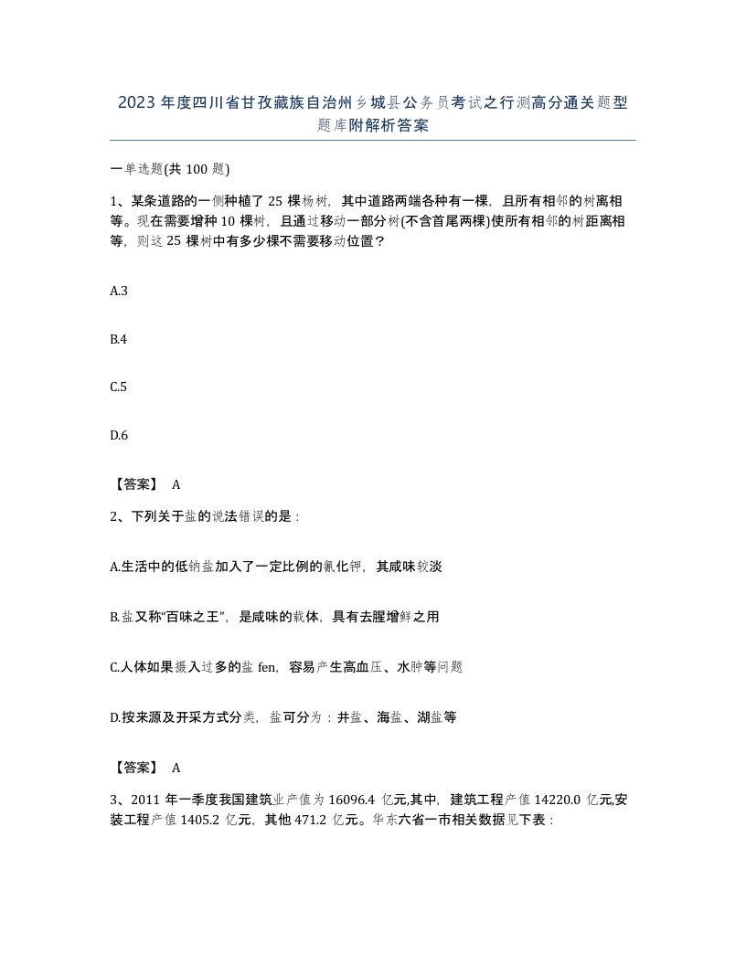 2023年度四川省甘孜藏族自治州乡城县公务员考试之行测高分通关题型题库附解析答案