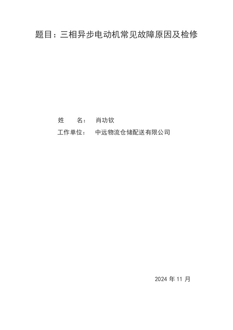 0001三相异步电动机常见故障原因及检修