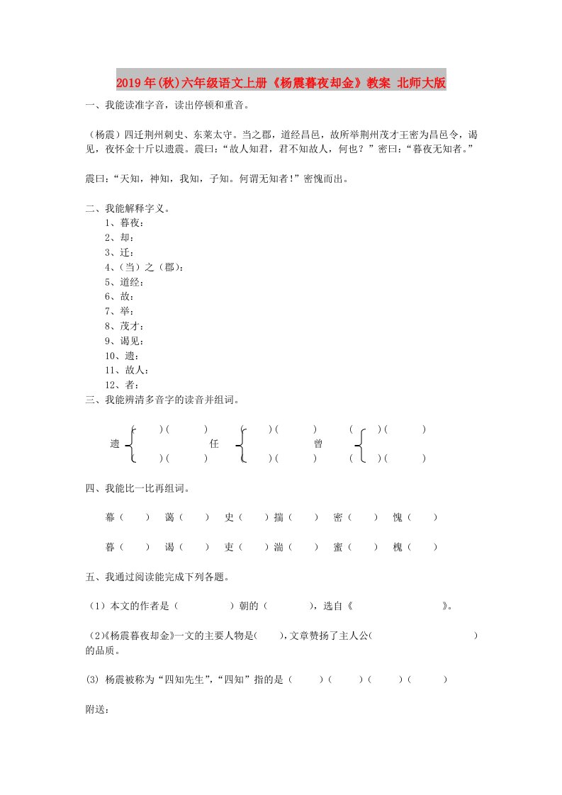 2019年(秋)六年级语文上册《杨震暮夜却金》教案