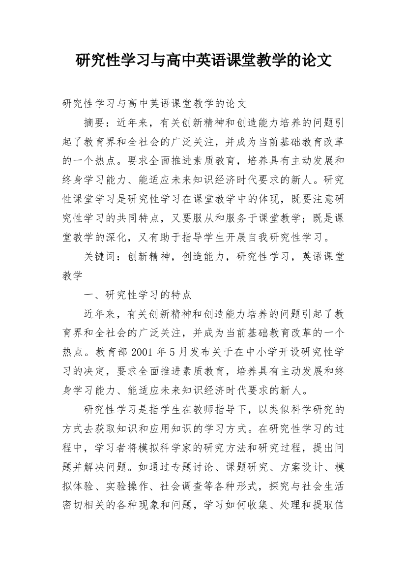 研究性学习与高中英语课堂教学的论文