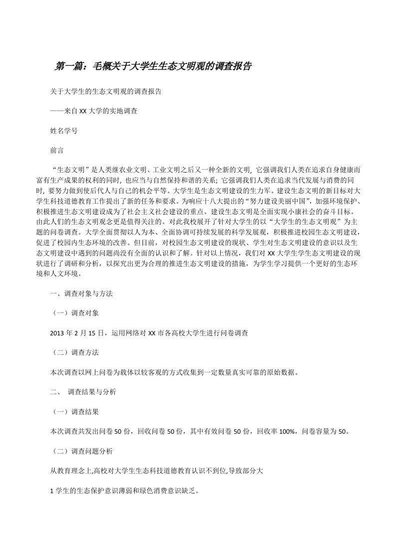 毛概关于大学生生态文明观的调查报告（推荐阅读）[修改版]