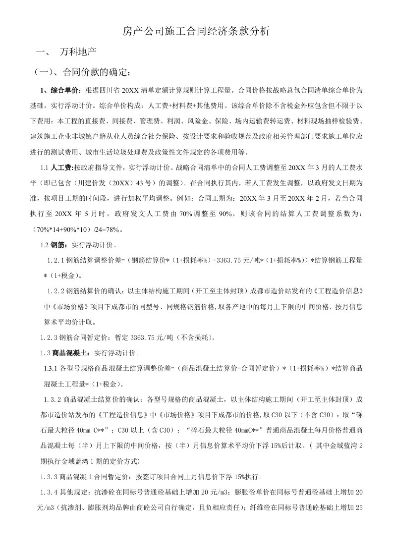 建筑工程管理-房产公司施工合同经济条款分析