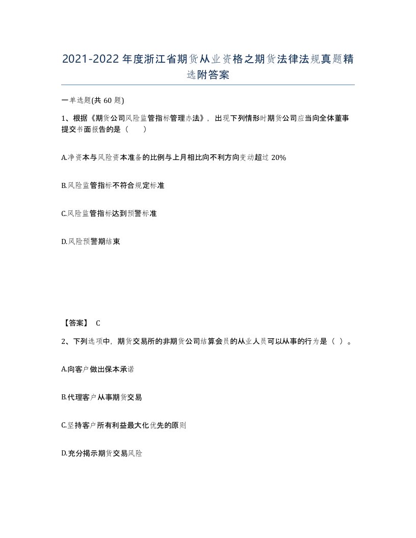 2021-2022年度浙江省期货从业资格之期货法律法规真题附答案