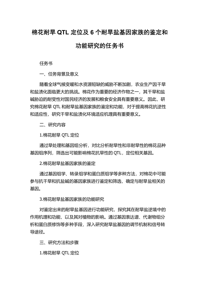 棉花耐旱QTL定位及6个耐旱盐基因家族的鉴定和功能研究的任务书