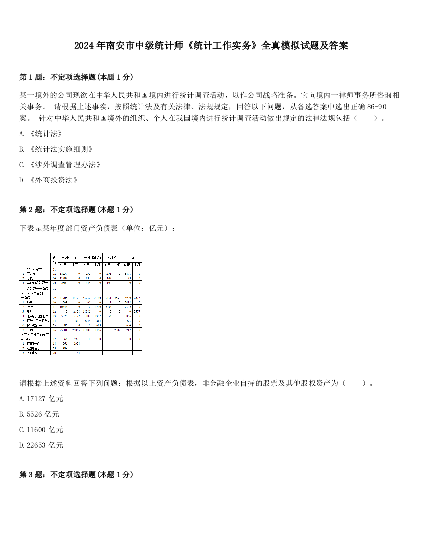 2024年南安市中级统计师《统计工作实务》全真模拟试题及答案