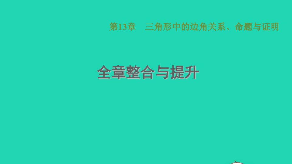 2021秋八年级数学上册第13章三角形中的边角关系命题与证明全章整合与提升课件新版沪科版