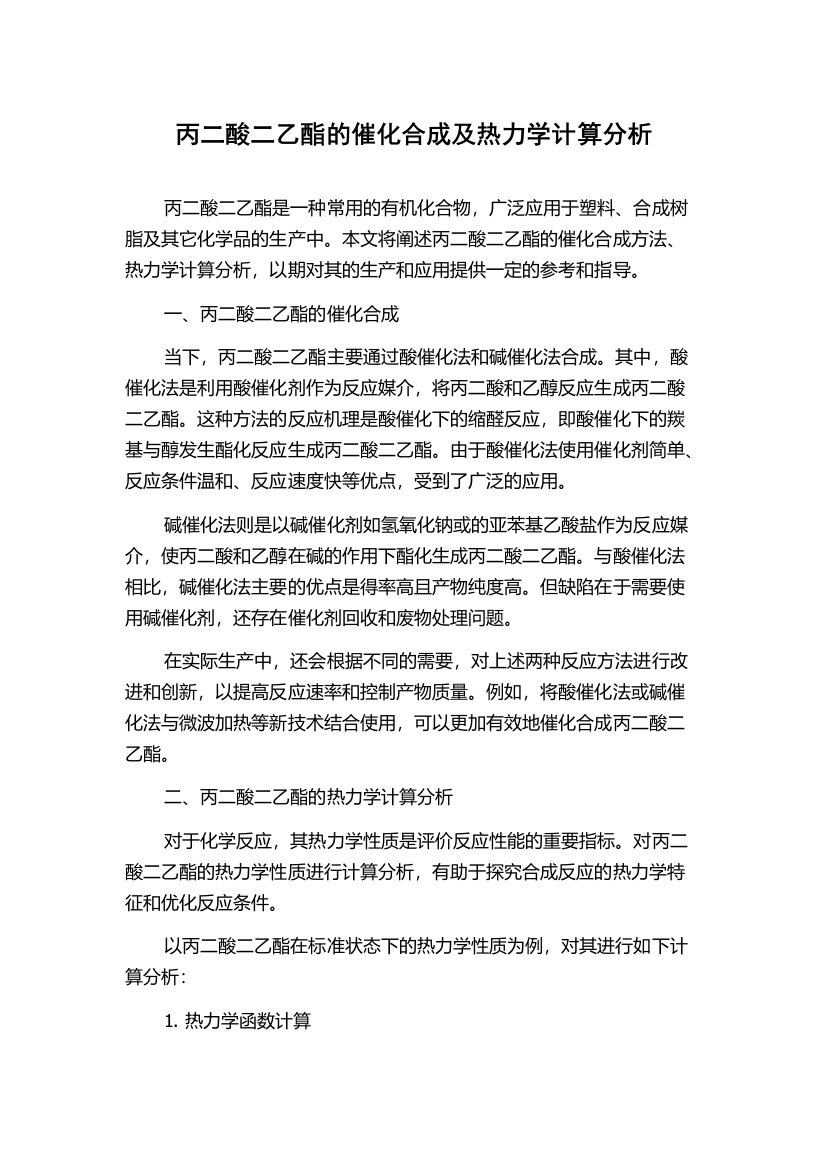 丙二酸二乙酯的催化合成及热力学计算分析