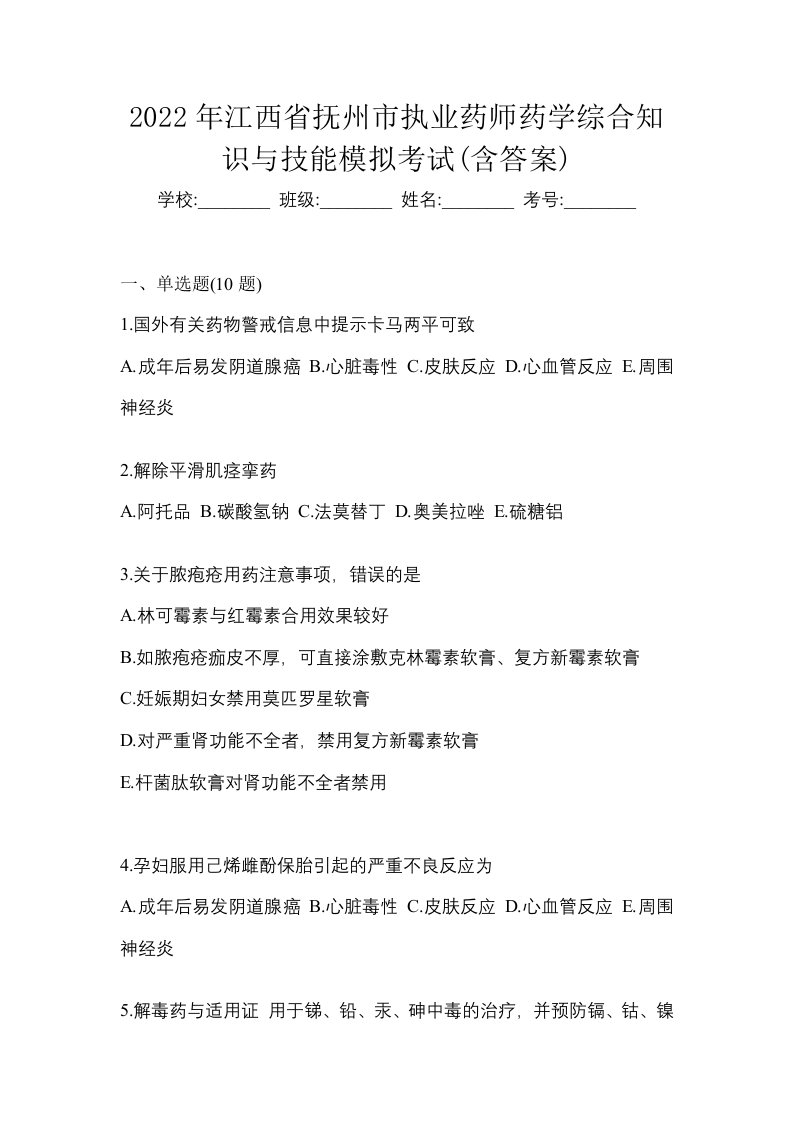 2022年江西省抚州市执业药师药学综合知识与技能模拟考试含答案