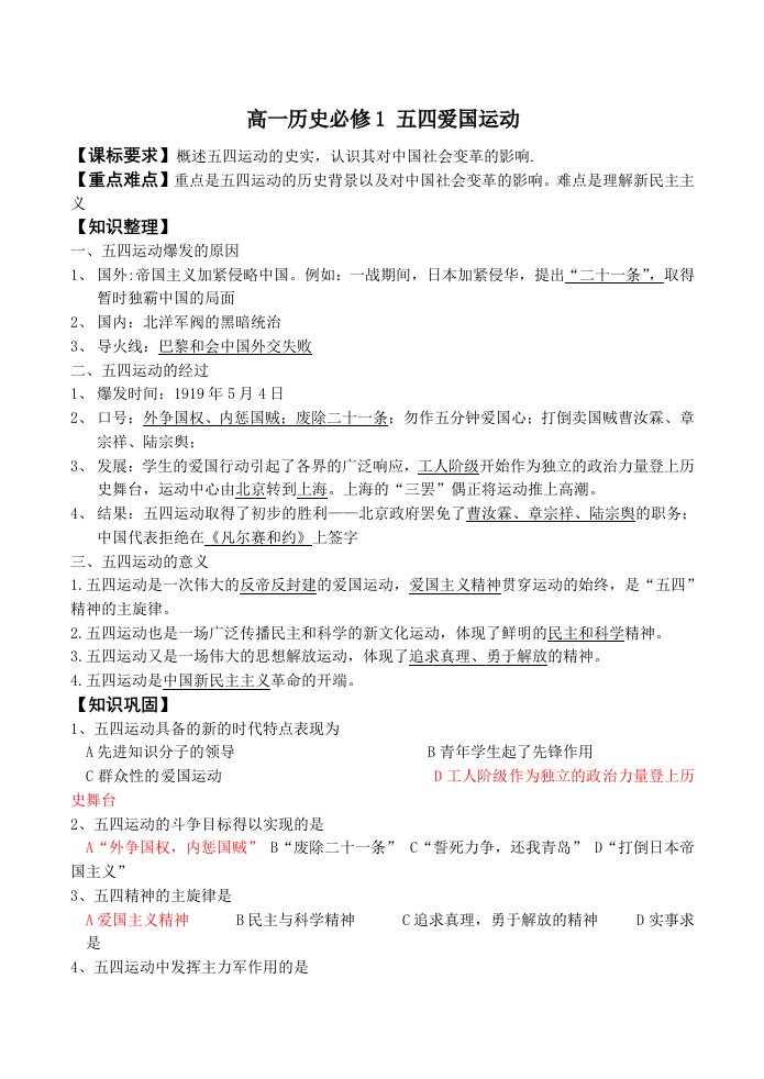 高一历史必修1五四爱国运动