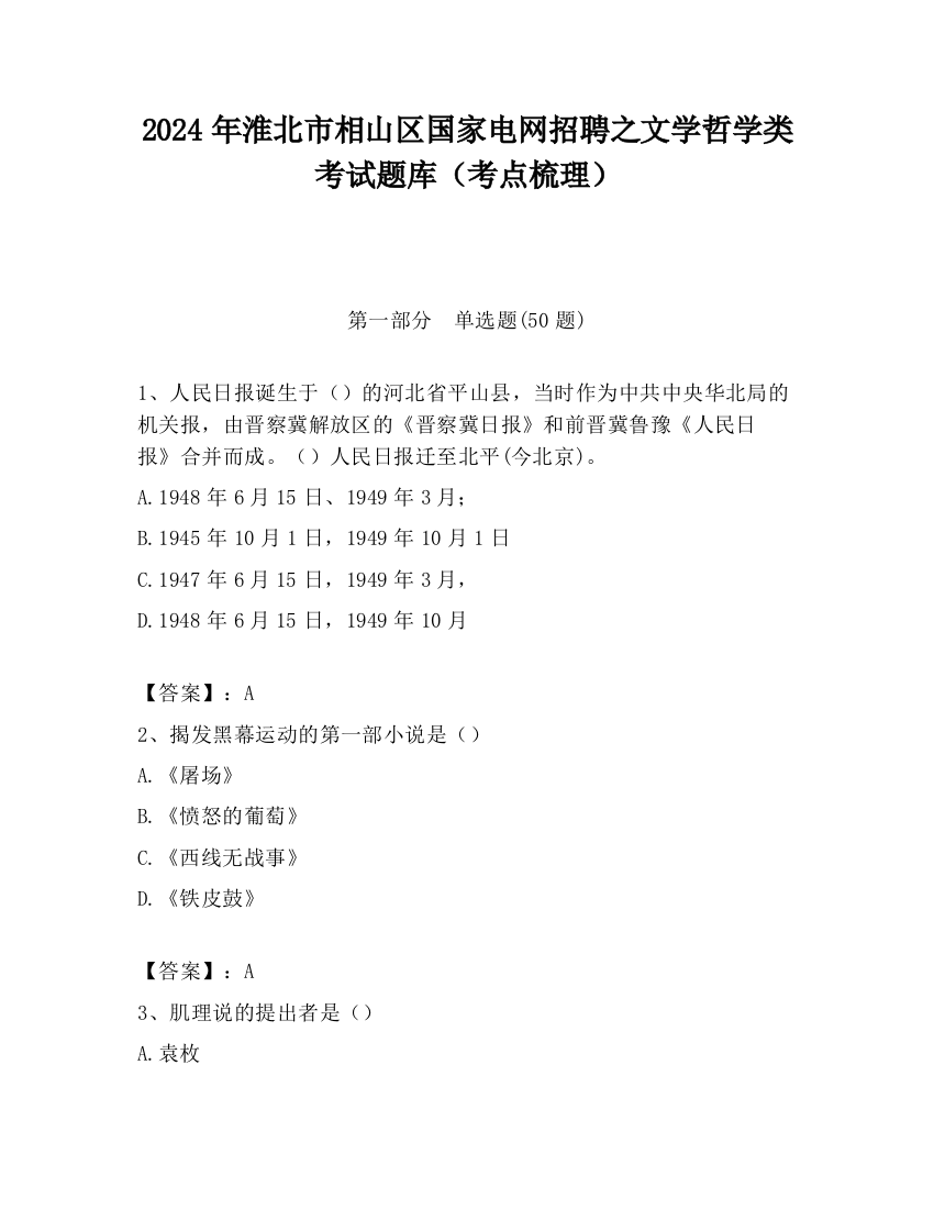 2024年淮北市相山区国家电网招聘之文学哲学类考试题库（考点梳理）