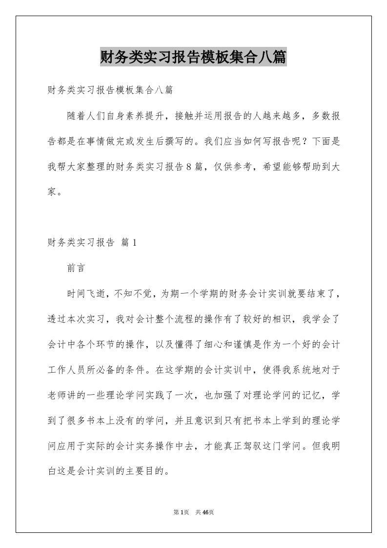 财务类实习报告模板集合八篇