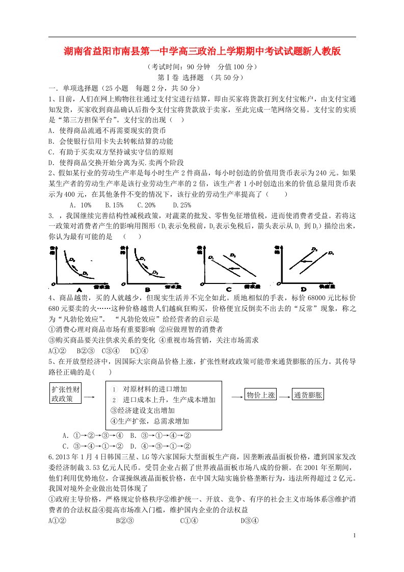 湖南省益阳市南县第一中学高三政治上学期期中试题新人教版