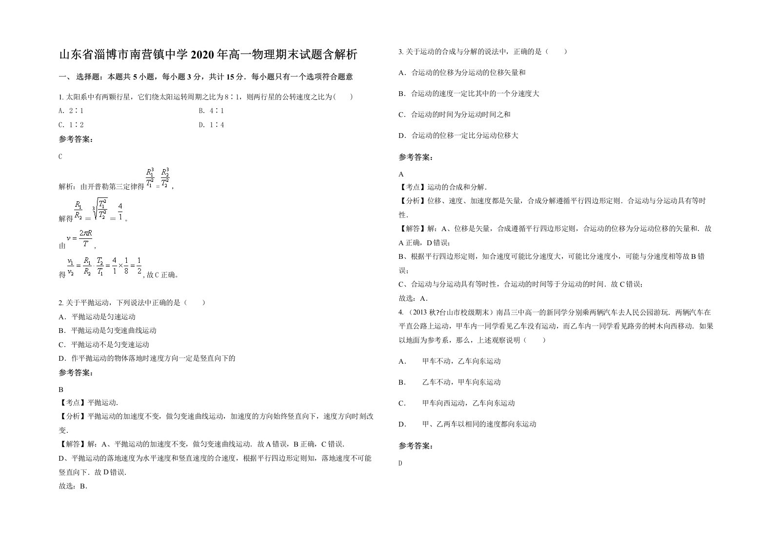 山东省淄博市南营镇中学2020年高一物理期末试题含解析