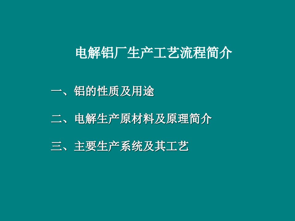 电解铝厂生产流程简介