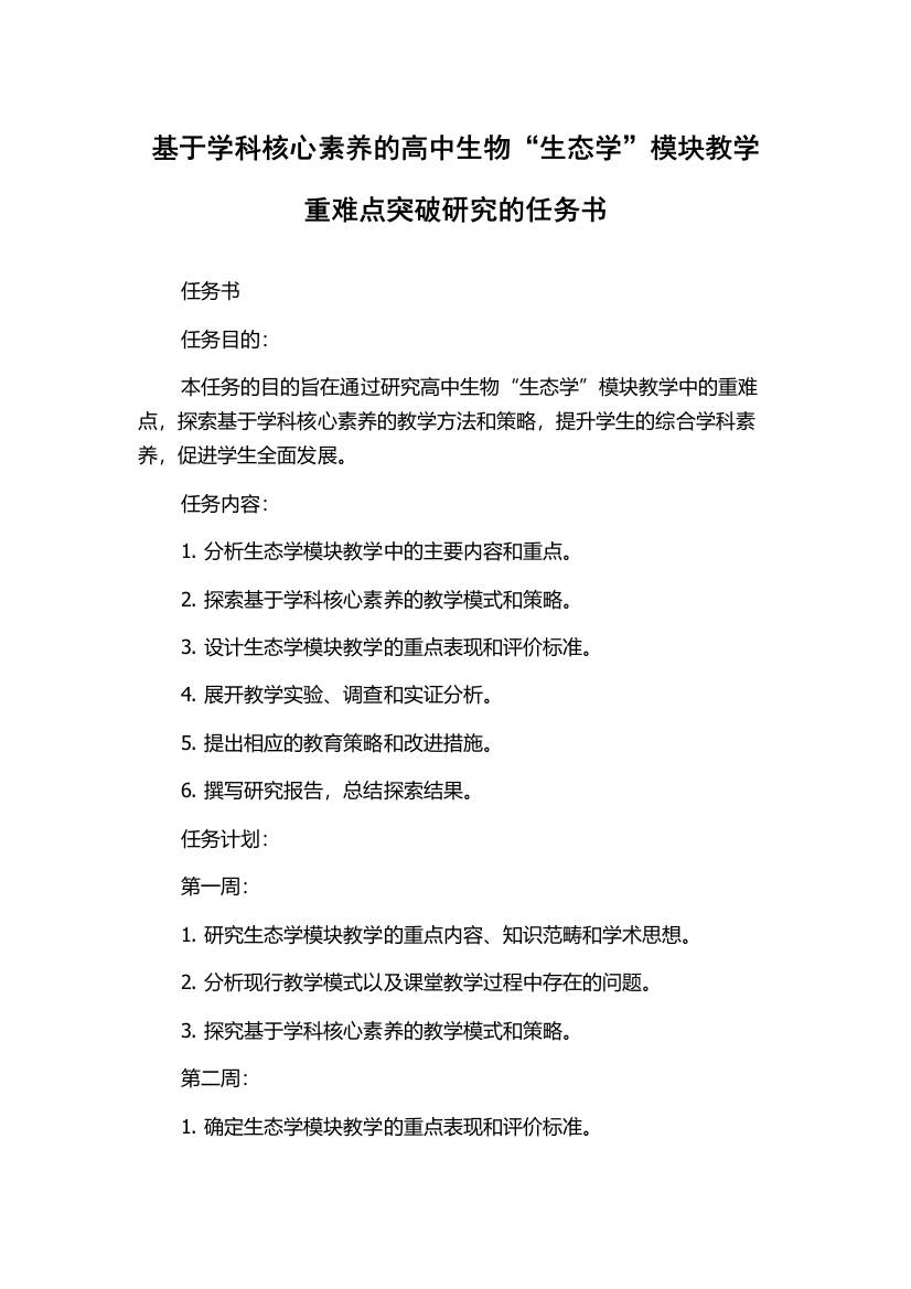 基于学科核心素养的高中生物“生态学”模块教学重难点突破研究的任务书