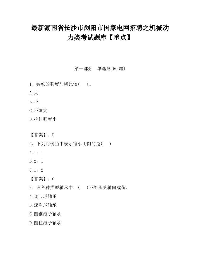 最新湖南省长沙市浏阳市国家电网招聘之机械动力类考试题库【重点】