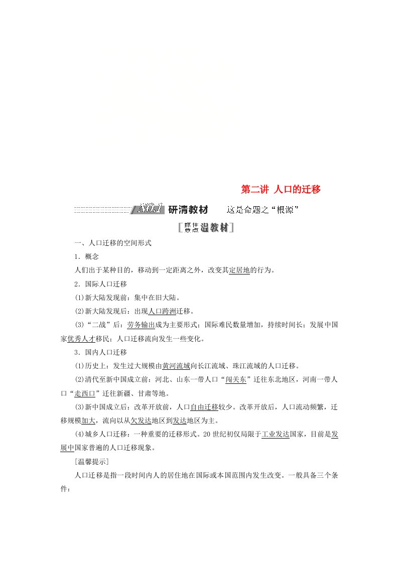 高考地理一轮复习第二部分第一章人口的增长迁移与合理容量第二讲人口的迁移精选教案