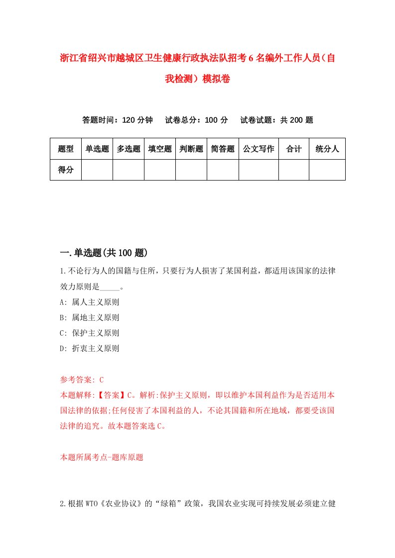 浙江省绍兴市越城区卫生健康行政执法队招考6名编外工作人员自我检测模拟卷第4版